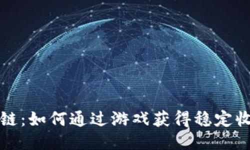 游戏区块链：如何通过游戏获得稳定收益的指南