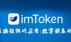 探秘TFC区块链游戏应用：