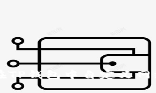 如何在TP钱包中自定义网络设置