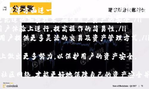   TP钱包升级后资产丢失？来看如何解决！ / 
 guanjianci TP钱包, 资产丢失, 钱包升级 /guanjianci 

一、TP钱包概述
TP钱包是一款十分便捷的数字货币钱包，它允许用户存储和管理多种加密货币。随着区块链技术的发展，TP钱包也在不断升级，以提供更好的用户体验和安全性。不过，最近一些用户报告在钱包升级后遇到了资产丢失的问题，这引发了广泛关注。

二、为什么TP钱包升级后会出现资产丢失的现象？
在任何软件的升级过程中，都会存在一定的风险。这种风险不仅仅是软件本身的故障，也包括用户操作不当、网络问题等。以下是一些可能导致TP钱包在升级后出现资产丢失的原因：
ul
    listrong安全备份缺失：/strong很多用户在进行钱包升级前没有妥善备份私钥或助记词，导致升级后无法找回资产。/li
    listrong软件错误：/strong在钱包应用程序升级的过程中，如果遇到Bug或错误，可能会造成资产显示异常。/li
    listrong网络问题：/strong连接网络不稳定也可能导致交易未能正常完成，从而让用户感觉资产丢失。/li
    listrong用户操作失误：/strong在升级过程中，有些用户可能误操作删除了部分文件或数据，导致资产无法显示。/li
/ul

三、如何解决TP钱包升级后资产丢失的问题？
如果您在TP钱包升级后发现资产丢失，以下是一些可能的解决方案：
ul
    listrong检查钱包地址：/strong首先确认自己使用的是否是正确的钱包地址。如果之前用了多个钱包地址，确保没有混淆。/li
    listrong恢复助记词：/strong如果您在升级前备份过助记词，尝试使用助记词重新导入钱包，查看是否可以找回资产。/li
    listrong联系客服支持：/strong如果上述方式无效，建议联系TP钱包的客服团队，他们通常会提供专业的技术支持，帮助用户找回资产。/li
    listrong查看官方公告：/strong关注TP钱包的官方网站或社交媒体，查看是否有用户反馈类似问题，及时获取解决方案。/li
/ul

四、如何防止未来的资产丢失？
为了避免下次再出现资产丢失的情况，用户在进行钱包操作时可以采取以下预防措施：
ul
    listrong定期备份：/strong无论何时进行软件升级或更换设备，都应提前备份好助记词或私钥。/li
    listrong保持软件更新：/strong使用最新版本的钱包软件可以避免一些潜在的安全问题和Bug。/li
    listrong使用安全网络：/strong确保在安全的网络环境中进行交易和操作，避免因网络问题导致资产丢失。/li
    listrong学习和了解钱包功能：/strong通过官方文档、社区等渠道了解钱包的操作步骤和注意事项，提高自己的安全意识。/li
/ul

五、相关问题讨论

问题一：TP钱包的资产丢失是否可以找回？
资产丢失最让用户担忧的就是是否能够有效找回。根据用户反馈和官方说明，资产丢失的情况并不是绝对无法恢复。许多情况下，通过以下几种方式可以找回资产：
ul
    listrong使用助记词或私钥：/strong如果用户在之前对自己的加密货币进行了备份，只需用这些信息在新设备上恢复钱包，即可找回资产。/li
    listrong联系客服：/strong如果用户未能恢复资产，可以联系TP钱包的客服，提供必要的信息，他们会帮助用户进行进一步的排查和恢复。/li
    listrong查看区块链浏览器：/strong有些用户发现，他们的资产并没有真正丢失，只是因为钱包应用的显示异常。可以通过区块链浏览器查询地址上的资产状态。/li
/ul
总之，找回资产的可能性与用户在丢失前的备份情况密切相关。如果在参与加密货币投资时能定期备份，并随时掌握自己资产的动态，将会大大降低资产丢失的风险。

问题二：如何确保在TP钱包上的资产安全？
确保资产安全是每位加密货币持有者至关重要的事情。以下是一些实用的安全建议：
ul
    listrong选择可信的钱包：/strong在选择钱包时，要优先考虑那些经过良好验证、用户口碑良好的钱包应用。这将有效降低安全风险。/li
    listrong启用双重验证：/strong如果TP钱包提供双重验证功能，务必启用，以增强账户的安全性。这将需要额外的身份验证，能有效防止未授权访问。/li
    listrong定期监控账户：/strong定期检查自己的钱包地址与交易记录，确保没有异常交易发生。一旦发现可疑交易，应立即采取行动。/li
    listrong安全保存备份：/strong将助记词和私钥备份在多个位置，但避免在互联网上公开发布。可以考虑使用加密存储设备保存此信息。/li
/ul
总之，用户在TP钱包上保持资产安全的关键，在于良好的安全习惯和对风险的充分认识。

问题三：TP钱包的用户社区支持如何？
TP钱包的用户社区支持通常包含多个线上论坛、交流群、社交平台等。通过这些渠道，用户既能获得技术支持，也能分享经验和见解：
ul
    listrong社区支持：/strong各类数字货币社区非常活跃，用户在遇到问题时，可以通过论坛发帖寻求帮助，很多资深用户愿意提供解答和建议。/li
    listrong社交平台互动：/strongTP钱包在Twitter、Telegram等社交平台上有官方账号，用户可以在这些平台上获得最新的消息和官方支持。/li
    listrong技术交流群：/strong加入相关的技术交流群，可以与其他用户直接互动，分享问题和解决方案。通过集体的智慧，可以更快找到答案。/li
    listrongFAQ文档：/strongTP钱包的官方网站通常提供详尽的FAQ和用户指南，通过这些文档，用户可以自行查找解决方案，节省时间。/li
/ul
社区支持在相对较新的技术领域尤为重要，用户通过这种渠道不仅可以获得问题的解决方案，还能增加对整个加密货币生态的理解。

问题四：TP钱包未来的更新方向及用户期望
TP钱包作为一款数字货币钱包，未来的发展方向和用户的期望密切相关。根据当前的逐步发展态势，未来可能集中在以下几个方面：
ul
    listrong功能多样化：/strong随着用户对于功能的需求不断增加，TP钱包将在多链支持、DeFi应用等方面进一步拓展，提升用户的使用体验。/li
    listrong增强安全性：/strong用户对安全性和隐私的需求日益增强，TP钱包未来可能会引入更先进的加密技术，确保用户资产的安全。/li
    listrong用户界面友好化：/strong为了吸引更多不熟悉加密货币的新用户，TP钱包未来会在用户体验上进行，提高操作的简易性。/li
    listrong跨链交易支持：/strong跨链技术正逐渐成熟，TP钱包未来有望支持跨链资产交易，为用户提供更多灵活的交易及资产管理方式。/li
/ul
用户希望TP钱包能够更好地满足日益增长的需求，通过不断升级来应对市场的变化，同时在安全性上做出更多努力，以保护用户的资产安全。

总结来说，TP钱包在升级与使用过程中，用户应保持警惕、做好备份，及时关注官方信息，搭建良好的社区网络，才能更好地保障自己的资产安全并顺利享受数字货币带来的便利。