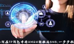 如何在TP钱包中将HMDX转换
