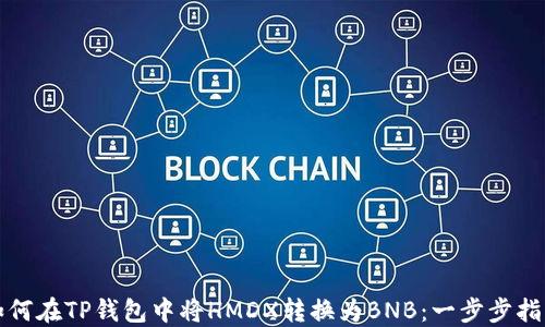 
如何在TP钱包中将HMDX转换为BNB：一步步指导