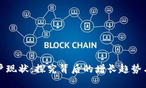 TP钱包用户现状：探究背后的增长趋势与市场前景