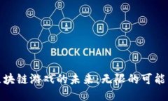 腾讯区块链游戏的未来：