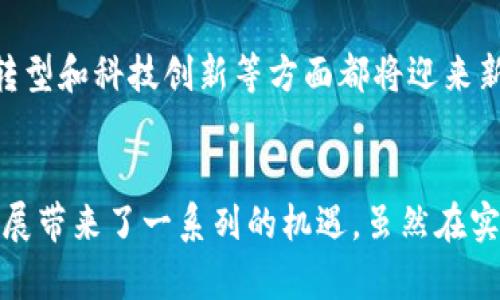   潢川县如何借助京东金融区块链技术实现经济腾飞？ / 
 gujianci 京东金融,区块链技术,潢川县经济 /guanjianci 

引言
随着科技的迅速发展，区块链技术作为一种新兴的信息技术，正在迅速改变着各个行业的运作方式。特别是在金融领域，区块链技术不仅提高了交易的安全性和透明度，也为资金流动和信息共享提供了全新的解决方案。在这个背景下，潢川县作为一个潜力巨大的县级市，借助京东金融的区块链技术，将有望实现经济的新一轮腾飞。

区块链基本概念及其优势
区块链是一种去中心化的分布式账本技术，它通过加密算法将交易数据记录在链上，确保数据不可篡改、可追溯。相较于传统金融系统，区块链具有多个优势：首先，它能够有效提高交易效率，缩短交易时间；其次，由于去中心化的特性，区块链能够减少中介环节，从而降低交易成本；最后，区块链的透明性使得所有参与者都能实时查看数据，增强了信任。

潢川县的经济现状
潢川县位于中国河南省，是一个以农业为主的县。近年来，随着国家政策的支持和经济结构的调整，潢川县在发展现代农业和乡村振兴方面取得了显著成就。然而，仍然面临着融资难、信息不对称等问题，这在一定程度上制约了经济的进一步发展。

京东金融与区块链的结合
京东金融作为京东集团旗下的金融科技公司，一直致力于将先进的技术应用到金融服务中。其区块链平台通过构建符合行业需求的解决方案，能够有效解决融资难、融资贵等问题。利用区块链技术，京东金融可以实现农产品的溯源，并向农民提供精准信贷服务，从而提升农民的收入水平。

潢川县如何应用京东金融的区块链技术
潢川县可以通过以下几个方面来应用京东金融的区块链技术：首先，在农业领域，可以利用区块链进行农产品的溯源，确保产品的质量和安全，让消费者更加信任。其次，利用区块链实现土地流转和小额贷款，提高农民的融资效率。最后，通过数据共享平台，提高信息透明度，促进市场的公平竞争。

可能相关问题的深度分析

1. 区块链技术在潢川县的具体应用案例有哪些？
区块链技术的应用案例涵盖了多个领域。在潢川县，首先农产品的溯源应用是一个迫切需要，也是最容易落地的项目。例如，潢川县的小红薯因其优质的土壤和独特的气候，被消费者所喜爱。如果能够利用区块链技术，将生产、加工、销售环节的数据实时记录在链上，消费者在购买时只需扫描二维码，便能获取该产品从田间到餐桌的完整信息，这不仅提升了消费者的信任度，也为农民提供了溢价的机会。

其次，在融资方面，潢川县可以借助京东金融的区块链平台，帮助农民获得低成本的小额贷款。农民在网上申请贷款时，能够利用区块链提供的信用记录，简化了传统的贷款审核过程。同时，贷款机构也能实时跟踪贷款的使用情况，降低了贷款违约的风险。这种充分利用数据透明和实时性的特性，能大大提高农村金融的效率，助力潢川县的经济发展。

最后，在政策支持方面，潢川县也可以通过与政府合作，建立自己的区块链服务平台，协调各方资源，整合信息。这可以吸引更多的企业入驻潢川县，形成良好的生态系统，从而实现经济发展的良性循环。

2. 区块链技术在潢川县的应用对当地企业有哪些支撑和影响？
区块链技术对潢川县的企业支撑不容忽视。首先，通过区块链技术的透明性，当地企业能够更加准确地掌握市场动向，减少信息的不对称。这有助于企业在市场中做出更加明智的决策，进一步增强竞争力。

其次，区块链技术的智能合约功能，可以有效降低企业与供应商之间的合作成本。在传统的商业模式中，契约的执行往往需要耗费大量的人力和时间。而借助区块链技术，智能合约能够实现自动执行，减少人为干预，同时提高合约的履行效率。这对于潢川县的中小企业尤其重要，因为他们通常并不具备庞大的资源和人脉，能够通过区块链技术提升自身的竞争优势。

再者，企业在生产过程中可通过区块链技术建立详细的产品数据记录，这不仅便于质量管理，也有助于树立企业的品牌形象。消费者日益注重产品的来源和生产过程，透明的区块链记录无疑将吸引更多的客户。同时，企业也能通过这种方式，增加二次销售的机会，实现更高的利润。

3. 如何评估潢川县实施区块链技术的风险与挑战？
尽管区块链技术带来了许多机遇，但潢川县在实施过程中同样面临着不少风险与挑战。首先，技术风险是主要因素之一。区块链技术相对复杂，需要有专业的人才来维护和运营。然而目前潢川县在这方面的人才储备相对匮乏，可能导致技术实施的障碍。

其次，监管风险也是需要考虑的因素。区块链技术的发展尚未完全得到相关法律法规的支持。潢川县在推广区块链技术时，可能会因为法律法规的滞后而面临合规性问题。这要求相关部门必须采取积极与政策制定者展开沟通与合作，推动政策方面的更新，以适应新技术的发展。

另外，用户的接受程度和认知水平也是需要关注的风险。潢川县的农民和小企业主对区块链技术的了解有限，如何提高他们的认知，并使之信任新技术，将是推广工作成功的关键。为此，当地政府需通过培训、讲座等多种形式，向利益相关者普及相关知识，从而促进技术的快速落地。

4. 未来潢川县在区块链领域的发展趋势如何？
展望未来，潢川县在区块链领域的经济发展趋势将呈现出多个积极的变化。首先，随着技术的不断成熟和政策的逐步完善，潢川县的区块链应用场景将日益丰富，涵盖农业、物流、金融等多个领域。这为当地的产业升级和经济多元化提供了重要支持。

其次，潢川县的品牌影响力将不断增强。依托京东金融的区块链技术，潢川县的农产品在全国范围内将获得更高的知名度与市场认可度。例如，通过区块链技术的溯源功能，潢川县的小红薯等特色农产品能够走出当地，覆盖更广阔的市场。

最后，潢川县在区块链方面将成为区域性甚至全国性的示范性地区。随着成功案例的增多，潢川县可能成为其他地区学习和借鉴的对象。在这种良性的氛围中，潢川县在经济发展、产业转型和科技创新等方面都将迎来新的突破。

总结
综上所述，潢川县依托京东金融的区块链技术，能够有效地推动当地经济的转型升级，提升整体竞争力。从农产品的溯源，到小额贷款的提高，再到企业的效率，区块链技术为潢川县的发展带来了一系列的机遇。虽然在实施过程中将面临技术、监管和用户认知等方面的风险与挑战，但如果能够有效应对这些问题，潢川县有望在未来实现经济的腾飞。