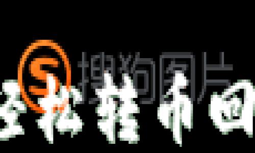 
TP钱包如何轻松转币回抹茶交易所？