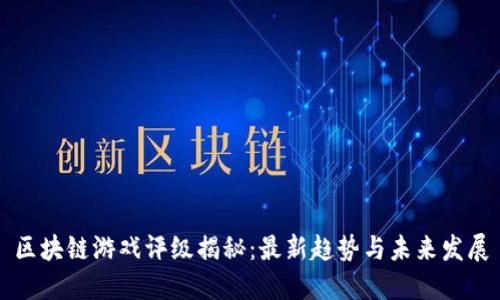 区块链游戏评级揭秘：最新趋势与未来发展