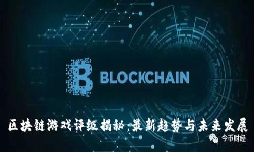 区块链游戏评级揭秘：最新趋势与未来发展