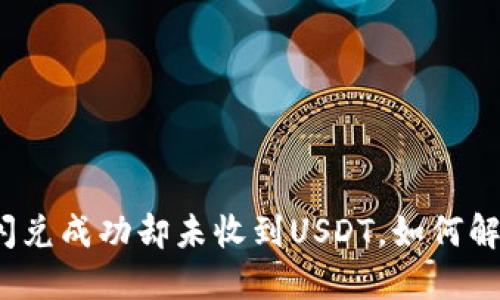 TP币安钱包闪兑成功却未收到USDT，如何解决这一难题？