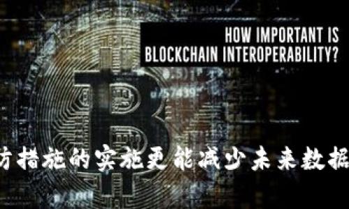 jiaotiTP钱包数据删除后如何恢复？重拾资产的终极指南/jiaoti
TP钱包, 数据恢复, 加密货币/guanjianci

引言
近年来，加密货币的快速发展吸引了越来越多的人参与其中。作为一种常用的数字货币存储工具，TP钱包凭借其安全性和便捷性受到了广泛的欢迎。然而，数据丢失或误删时常会成为用户的一大困扰。如果突然被迫面临这样的困境，如何有效地恢复删除的数据，保障自己的资产安全，成为了一个亟待解答的重要问题。本文将详细探讨TP钱包删除数据的恢复方法，帮助用户掌握相关知识，避免因操作不当而导致的损失。

TP钱包的基本概念和功能
TP钱包是一款安全、便捷的数字货币钱包，支持多种主流加密货币（如比特币、以太坊等）的存储和交易。它不仅提供了强大的资产管理功能，还具备去中心化的特性，让用户能够真正掌握自己的数字资产。通过TP钱包，用户能够安全地进行转账、交易、投资等操作，同时也能通过钱包内置的功能获取市场动态和行情分析。

TP钱包数据丢失的常见原因
在使用TP钱包的过程中，用户可能会面临数据丢失的情况。以下是一些常见原因：
ul
    listrong误操作：/strong用户在操作过程中，由于对钱包功能不熟悉或手滑，容易导致重要数据（如私钥、助记词等）意外删除。/li
    listrong设备故障：/strong手机或其他设备的系统崩溃、电量不足导致的关机等，可能会导致钱包数据的丢失。/li
    listrong软件故障：/strongTP钱包自身或与操作系统之间的兼容性问题，可能导致部分数据无法正常显示或访问。/li
    listrong恶意攻击：/strong黑客攻击或恶意软件的侵入，可能使得钱包中的数据被删除或篡改。/li
/ul

TP钱包数据恢复的基本原则
在尝试恢复TP钱包数据时，用户需要遵循一些基本原则，以最大限度地提高恢复成功的可能性：
ul
    listrong保持冷静：/strong数据丢失可能会带来极大的焦虑和恐慌，但保持冷静有助于理智地分析问题，并选择最佳解决方案。/li
    listrong不要进一步操作：/strong在确认数据丢失后，避免进一步操作钱包，尤其是转账、删除等，以免造成更大损失。/li
    listrong记录链上信息：/strong如果钱包中的资产仍然存在于区块链上，用户可以通过记录交易ID等信息帮助后续恢复。/li
/ul

恢复TP钱包数据的途径
如果您在TP钱包中丢失了数据，有几种常见的恢复方法：
h41. 使用助记词进行恢复/h4
助记词是用于在TP钱包中恢复资产的重要工具。如果您曾经备份过助记词，可以通过重新下载TP钱包，并在登录界面选择“恢复钱包”选项，输入助记词恢复相应的资产。大部分钱包都会支持12个或24个单词的助记词，因此务必确保助记词的完整性和准确性。

h42. 从备份文件中恢复/h4
许多用户在创建TP钱包时，会选择备份数据（如私钥或钱包文件）。如果您曾经做过备份，可以通过导入备份文件的方式进行恢复。在TP钱包的设置中，找到导入钱包的选项，按照提示操作即可。

h43. 联系TP钱包的客服支持/h4
如果上述方法无法解决问题，不妨考虑联系TP钱包的客服。在描述问题时，尽量提供详细的信息，包括您的设备类型、丢失的数据类型等。这些信息将对于客服帮助您进行身份验证和问题处理非常重要。

h44. 使用专业的数据恢复工具/h4
如果数据丢失是由于设备故障或软件崩溃造成的，用户可以借助专业的数据恢复工具来尝试找回丢失的信息。市面上有许多数据恢复软件可以选择，用户在选择时要注意选择信誉良好的厂商，确保数据恢复的安全。

如何防止TP钱包数据丢失
为了避免未来再次发生数据丢失的情况，用户可以采取以下预防措施：
ul
    listrong定期备份：/strong定期备份助记词、私钥和其他重要信息，这样在发生数据丢失时可以更方便地进行恢复。/li
    listrong保持软件更新：/strong定期更新TP钱包软件以确保获得最新的功能和安全修复，避免因软件故障导致的数据丢失。/li
    listrong注意安全：/strong使用安全的网络环境，避免在公共Wi-Fi下使用钱包，定期检查设备是否有恶意软件。/li
    listrong谨慎操作：/strong在进行任何涉及资金的操作时，确保您理解每一步的内容，减少因误操作造成的损失。/li
/ul

恢复TP钱包数据的常见问题解答

h4Q1: 如果我没有助记词，能恢复TP钱包的数据吗？/h4
如果您没有助记词，恢复TP钱包的数据会非常困难，甚至有可能无法恢复。助记词是钱包的核心组成部分，它代表着您所有资产的控制权。一旦丢失，您的资产安全将受到严重威胁。因此，建议用户在创建钱包时，务必备份助记词并妥善保存。如果您在使用过程中误删了助记词，请迅速采取措施，尝试联系TP钱包的客服支持，尽管成功的可能性不确定，但始终要保持尝试的机会。

h4Q2: TP钱包删除的数据是否可以通过区块链恢复？/h4
TP钱包中的资产是存储在区块链上的，而不是钱包本身。因此，尽管钱包中的数据可能会丢失，但您的资产会一直存在于区块链上，只要您仍然拥有钱包的凭据（如助记词、私钥等），您可以通过重新导入这些信息来访问这些资产。这意味着即使您删除了TP钱包的数据，只要不丢失助记词或私钥，您依然可以通过其他方式找回资产，但失去的交易记录和钱包内特定设置无法恢复，这是需要特别注意的。

h4Q3: 恶意软件会导致TP钱包数据丢失吗？/h4
是的，恶意软件可能会导致TP钱包数据丢失。黑客通常会使用病毒、木马等恶意软件入侵用户设备，从而获取用户钱包的私钥、助记词或其他敏感信息。因此，建议用户在使用TP钱包时，选择可靠的安全软件，定期扫描设备检测潜在的恶意软件。同时，避免将自己的助记词及密码写在不安全的地方，任何安全扫描和预警措施都可以大大降低丢失账号信息的风险。

h4Q4: 如何选择一款安全性高的数字货币钱包？/h4
选择安全性高的数字货币钱包非常重要。用户在选择时可以考虑以下几个方面：
ul
    listrong技术安全性：/strong关注钱包的加密技术和安全机制，例如采用冷存储（离线钱包）技术的可行性。/li
    listrong开发团队背景：/strong调查钱包开发团队的背景和信誉，查看社区的反馈和评价，选择知名且受信赖的钱包。/li
    listrong用户界面及易用性：/strong使用详细、友好的用户界面可以降低操作的难度，减少误操作的可能性。/li
    listrong功能齐全：/strong选择可以支持多种币种、提供多种功能（如交易监控、资产分类等）的钱包，以便更好地管理数字资产。/li
/ul

总结
TP钱包的出现为加密货币用户提供了一个安全、便捷的平台，但数据丢失的风险同样存在。通过了解数据丢失的原因和恢复的方法，可以帮助用户在突发情况下更好地保护自己的资产。同时，预防措施的实施更能减少未来数据丢失的概率。在新兴的数字货币市场中，安全永远是第一位的，祝愿每位用户都能安全、顺利地管理自己的数字资产。