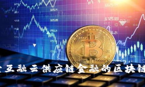  探索互融云供应链金融的区块链革命