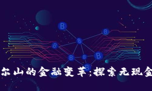 区块链在阿尔山的金融变革：探索无现金社会的未来