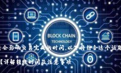 在进行加密货币转账时，