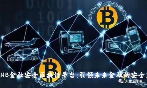 探索BHB金融安全区块链平台：引领未来金融的安全新标准