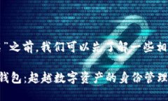 在讨论“TP身份钱包名”之