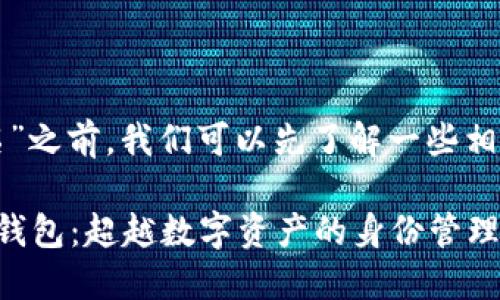 在讨论“TP身份钱包名”之前，我们可以先了解一些相关的背景信息和概念。

你所不知道的TP身份钱包：超越数字资产的身份管理