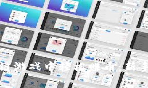 如何在免费区块链游戏中轻松赚币：新手玩家的全面指南