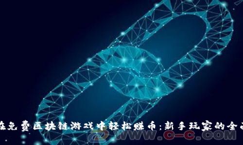 如何在免费区块链游戏中轻松赚币：新手玩家的全面指南