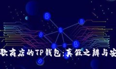 探寻谷歌商店的TP钱包：真