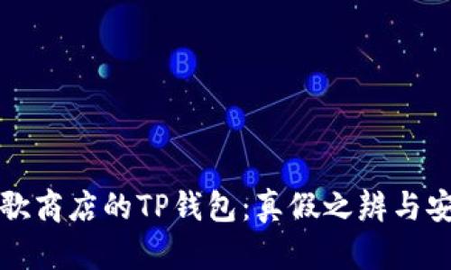 探寻谷歌商店的TP钱包：真假之辨与安全指南
