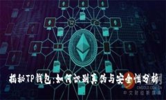 揭秘TP钱包：如何识别真伪