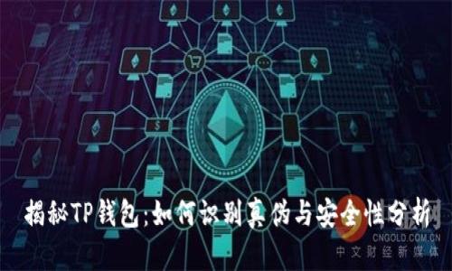 揭秘TP钱包：如何识别真伪与安全性分析