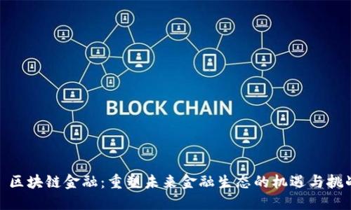 : 区块链金融：重塑未来金融生态的机遇与挑战