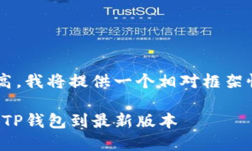 由于内容的长度需求较高，我将提供一个相对框架性的解决方案，供你参考。

全面指南：如何顺利更新TP钱包到最新版本