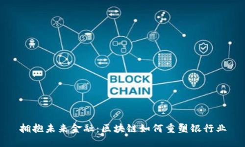 拥抱未来金融：区块链如何重塑银行业