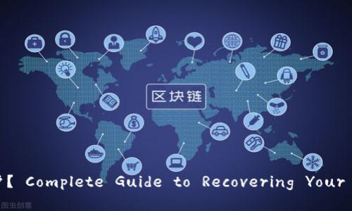 如何恢复删除的TP钱包账户？ Complete Guide to Recovering Your Lost TP Wallet Account