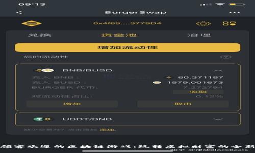 深受顾客欢迎的区块链游戏：玩转虚拟财富的全新体验