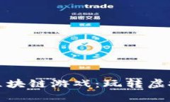 深受顾客欢迎的区块链游