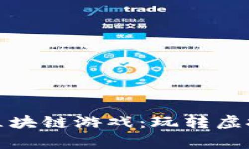 深受顾客欢迎的区块链游戏：玩转虚拟财富的全新体验