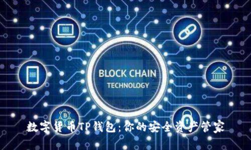 数字货币TP钱包：你的安全资产管家