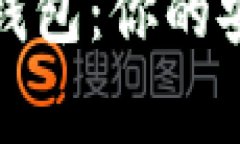 数字货币TP钱包：你的安全