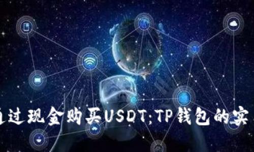 如何通过现金购买USDT：TP钱包的实用指南
