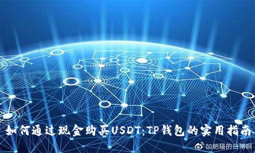 如何通过现金购买USDT：TP钱包的实用指南