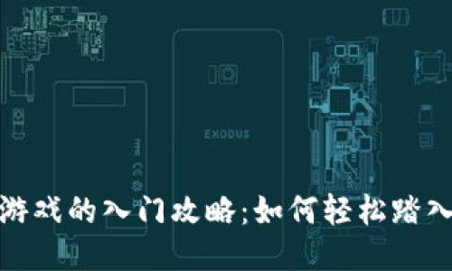 揭秘区块链游戏的入门攻略：如何轻松踏入这片新天地