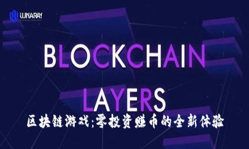 区块链游戏：零投资赚币的全新体验