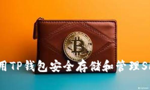 如何使用TP钱包安全存储和管理SHIB代币