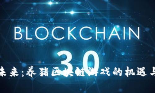 探索未来：养猪区块链游戏的机遇与挑战