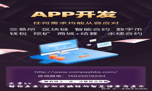 文章br
解锁未来：金融区块链的智慧语录与启示