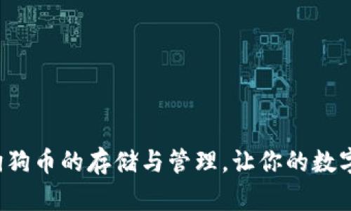 TP钱包支持狗狗币的存储与管理，让你的数字资产更安全！