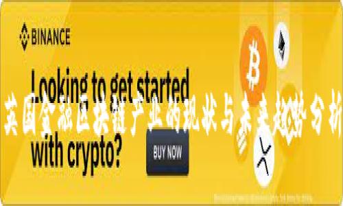 英国金融区块链产业的现状与未来趋势分析