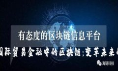 解密国际贸易金融中的区