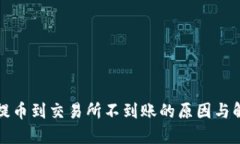 TP钱包提币到交易所不到账