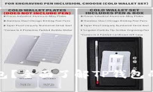 什么是TP钱包？全面了解TP钱包的功能与优势