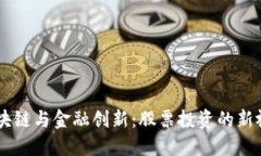 区块链与金融创新：股票