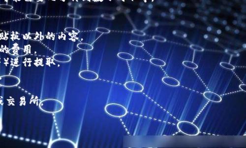 要将SHIB（Shiba Inu）代币从TP钱包提取，您可以遵循以下步骤。TP钱包是一种常用的加密货币钱包，支持多种代币和链上的操作。请注意，每个钱包的界面可能略有不同，但大致步骤是相似的。

### 提取SHIB代币的步骤

#### 步骤一：打开TP钱包
首先，确保您已经下载并安装了TP钱包应用。然后，打开应用并输入您的密码进行登录。

#### 步骤二：选择SHIB代币
在钱包的主界面，寻找您持有的SHIB代币。通常在“资产”或“代币”选项卡中，您可以看到所有支持的代币列表。

#### 步骤三：点击“提取”或“发送”
找到SHIB代币后，点击该代币旁边的选项，通常会有“提取”、“发送”或“转账”的按钮。选择该选项以进入提取流程。

#### 步骤四：输入目标地址
您需要输入您要提取SHIB的目标地址。这通常是您在交易所或另一个钱包中生成的地址。请务必仔细核对地址，以确保不会发生转账错误。

#### 步骤五：输入提取数量
输入您要提取的SHIB数量。确保您了解可能会有的最低提取限制和手续费。

#### 步骤六：确认交易
在确认提取之前，检查所有信息是否正确，包括目标地址、提取金额和可能的手续费。确认无误后，点击“确认”或“发送”。

#### 步骤七：等待交易确认
一旦您提交交易，您需要等待网络确认。根据网络的拥堵情况，交易确认可能需要几分钟到数小时不等。

#### 注意事项
1. **确保安全性**：在转账之前务必双重确认目标地址，要避免使用剪贴板以外的内容。
2. **手续费**：了解提取过程中的手续费，确保有足够的余额支付所需的费用。
3. **网络选择**：确保选择正确的区块链网络（如以太坊、币安智能链等）进行提取。
4. **提现限额**：有些交易所对提取的额度有特殊限制，务必提前了解。

通过以上步骤，您就能够顺利地将SHIB代币从TP钱包提取到其他钱包或交易所。

如果您有更多详细的问题或需要进一步的指导，请随时询问！