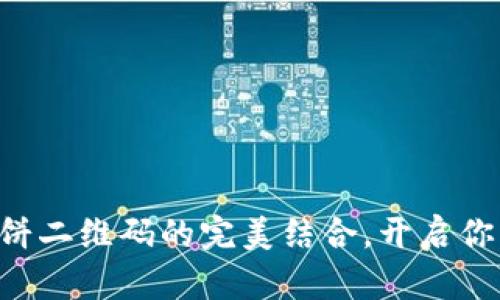 掌握TP钱包与薄饼二维码的完美结合，开启你的加密资产之旅！